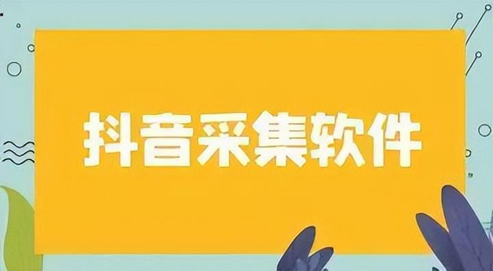 抖音小店商家聯(lián)系方式采集軟件有哪些？