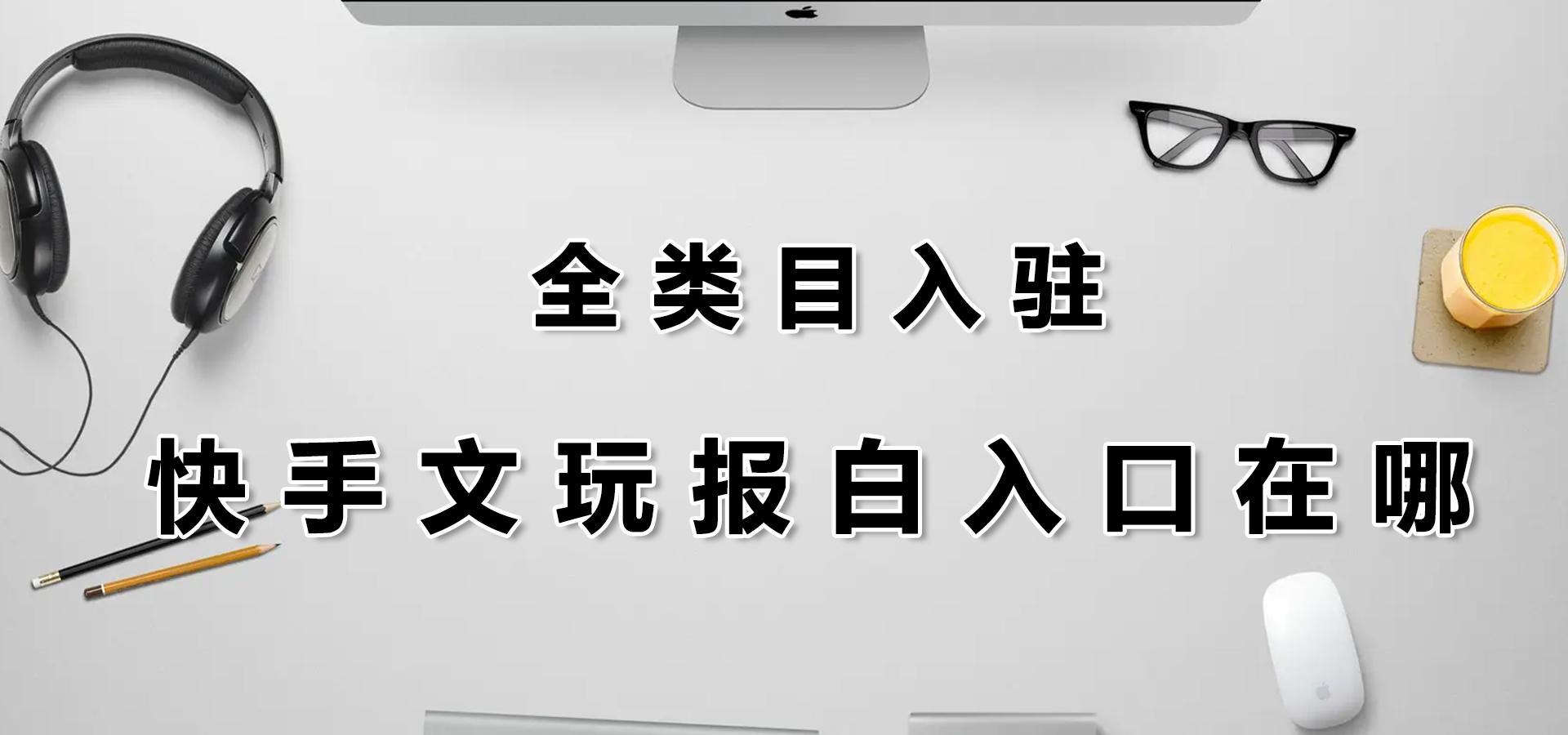 快手趣味文玩報(bào)白快速在哪？有沒有快速辦法？