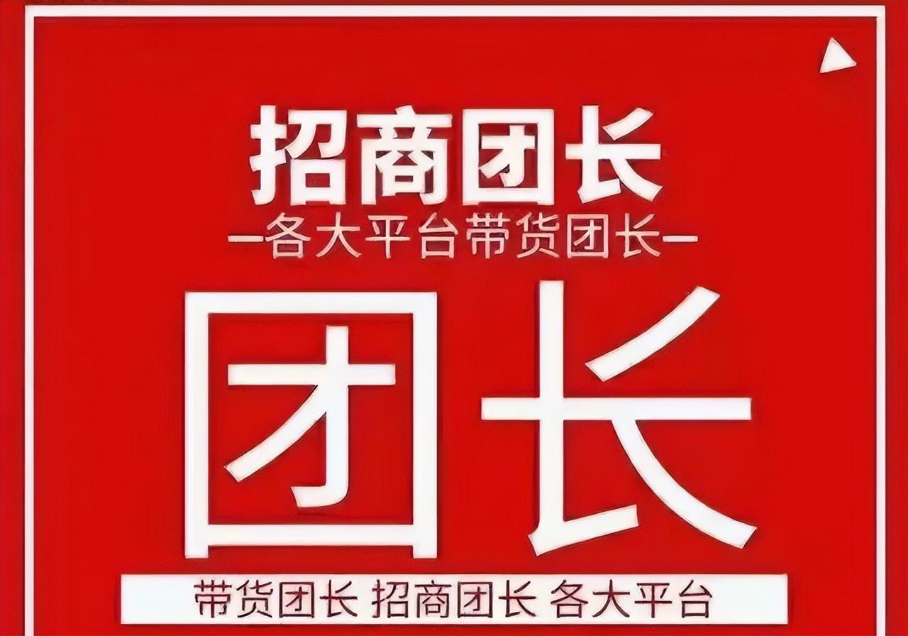 怎么入駐抖音招商團(tuán)長？抖音招商團(tuán)長靠譜嗎？
