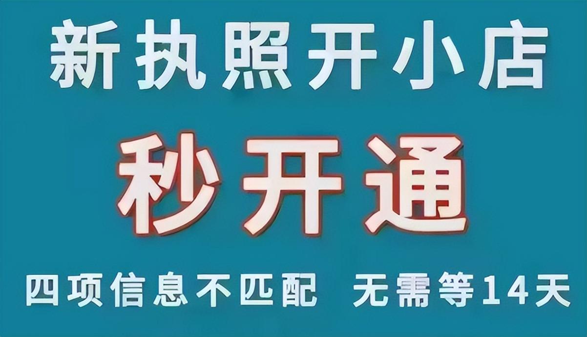 抖音如何強開執照跳過14天？抖音小店如何開通需要哪些條件？