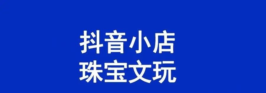 抖音珠寶達人號怎么報白？珠寶達人號可以自己發貨嗎？
