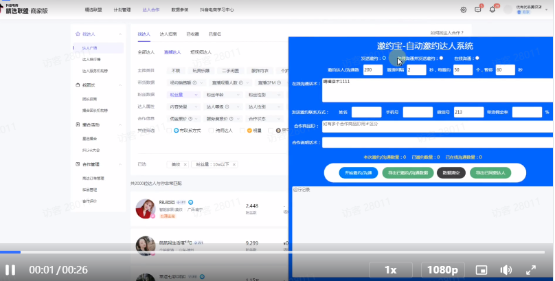 抖音如何邀請達人帶貨？有達人邀約軟件么？