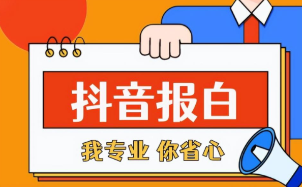 抖音傳統滋補類目應該怎樣去報白？報白下來需要多少錢