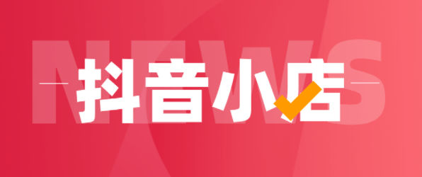抖店如何開通？具體開店詳細教程有哪些？