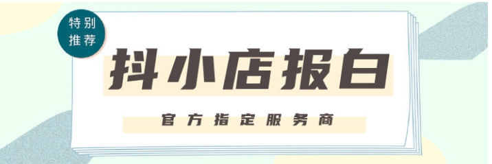 抖店商家兒童內衣如何報白?需要哪些資質?
