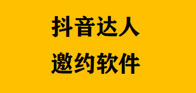 抖音如何邀請達人帶貨？有達人邀約軟件么？