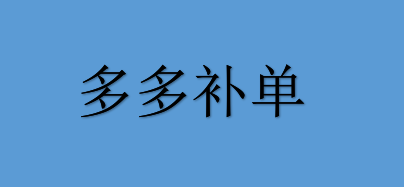 拼多多補(bǔ)單怎么補(bǔ)，拼多多補(bǔ)單有哪些技巧？