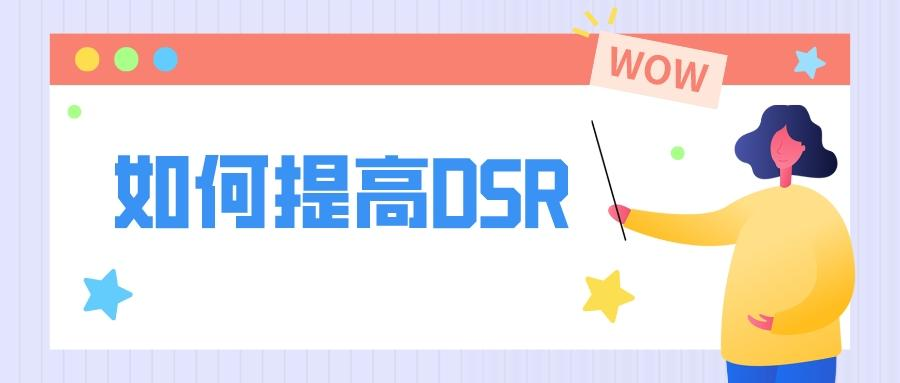 拼多多dsr怎么提升？拼多多dsr最新出評方法