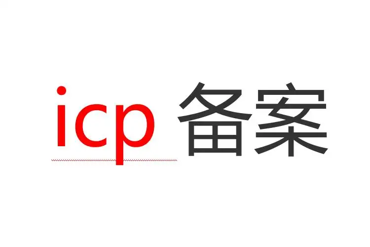 抖音小店icp備案怎么弄？抖音icp備案流程及所需資料