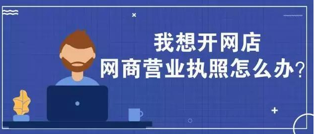 如何申請電子營業(yè)執(zhí)照？電子營業(yè)執(zhí)照開通申報步驟
