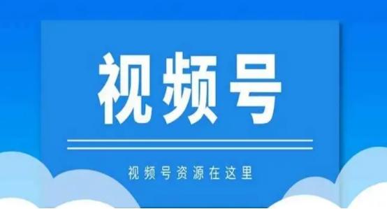 視頻號白名單怎么申請的？報白是什么意思是什么視頻號？
