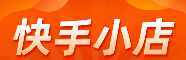 快手開店鋪需要什么條件？快手開店流程及費用
