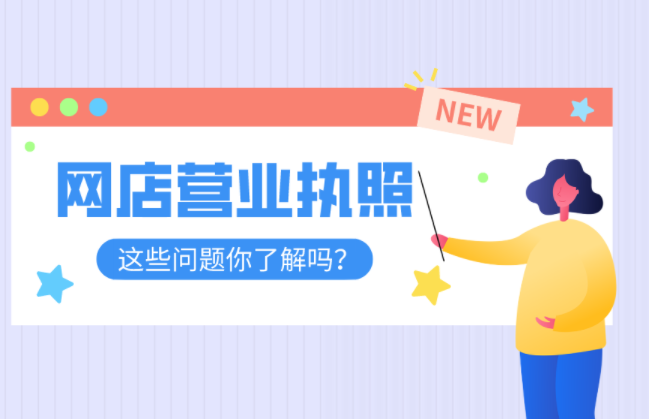 電商營(yíng)業(yè)執(zhí)照網(wǎng)上申請(qǐng)入口在哪？關(guān)于網(wǎng)店辦理個(gè)體戶營(yíng)業(yè)執(zhí)照的問題