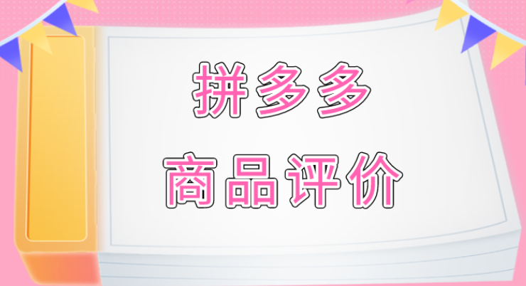 拼多多評價是永久的嗎？拼多多好評為什么不顯示？