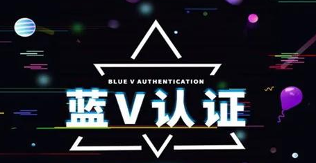 抖音藍v認證好處是什么？抖音藍v是什么意思？