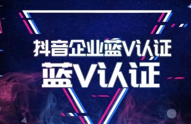 抖音藍v認證開通要準備什么材料？抖音藍v認證有什么作用？