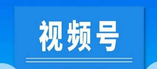 視頻號直播白名單怎么設置？報白申請簡單嗎？