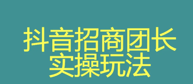 抖音招商團(tuán)長申請入口在哪？抖音招商團(tuán)長申請流程