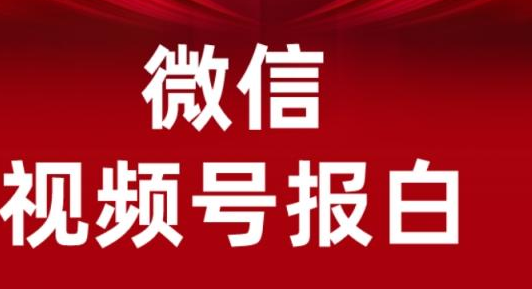 微信視頻號(hào)賣酒水怎么報(bào)白？2023年酒水類目報(bào)白流程步驟