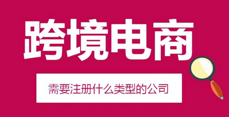 跨境電商執(zhí)照如何辦?跨境電商需要辦什么營(yíng)業(yè)執(zhí)照?