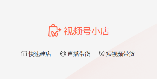 怎么開通微信視頻號小店？準(zhǔn)入資質(zhì)及流程介紹