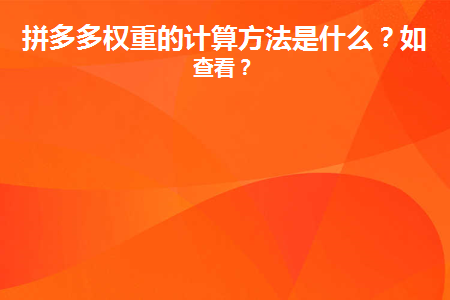 拼多多的權(quán)重怎么算的？如何查看？