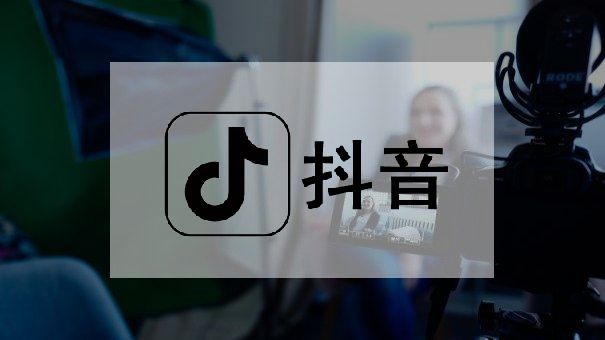 抖音電商知識(shí)分享