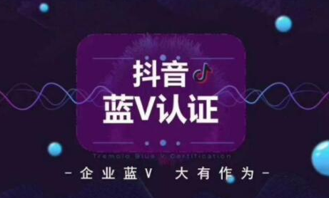 抖音藍v認證有什么優勢？抖音藍v怎么認證?