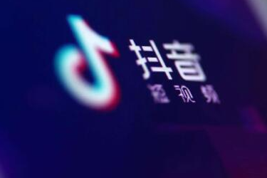 抖音藍v認證費多少錢？抖音藍v認證費用標準