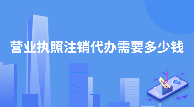 抖音注銷營業執照代辦多少錢？要怎么注銷呢？