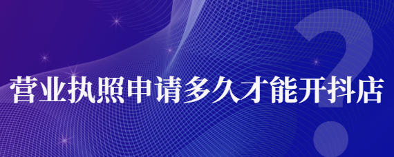 新辦的執照多久開抖音小店？抖音小店退保證金一定要關店嗎？