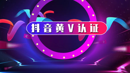 抖音黃v認證需要哪些資料呢？認證資質及材料介紹