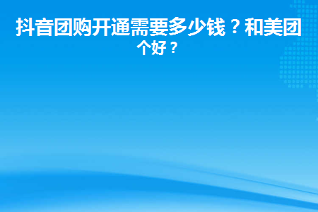 抖音團購入駐費多少合適？介紹詳細的流程及費用明細