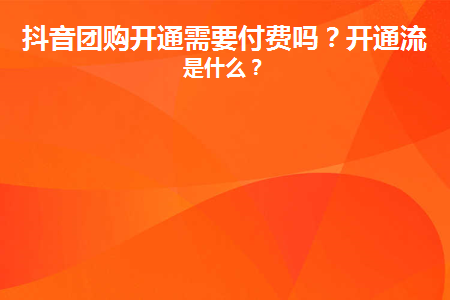 抖音團購入駐要錢嘛？具體如何操作？