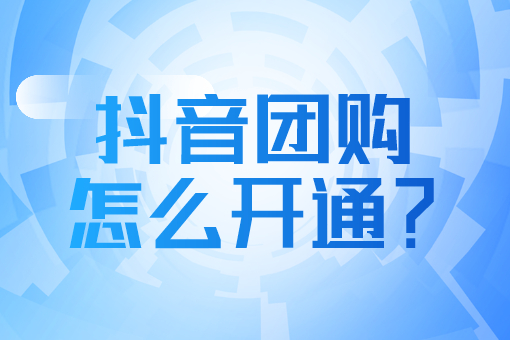 抖音看本地團購入駐怎么看？這4大入駐步驟你需要了解