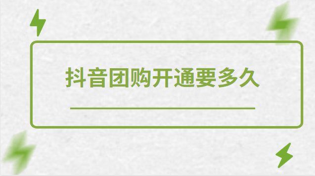 抖音團購入駐審核多久通過？抖音團購的要求有哪些？