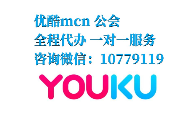 入駐優(yōu)酷mcn機(jī)構(gòu)有什么條件（成立直播機(jī)構(gòu)最新政策說明）