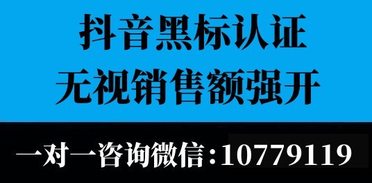 抖音黑標要多少銷量才能開？品牌黑標認證基本條件說明