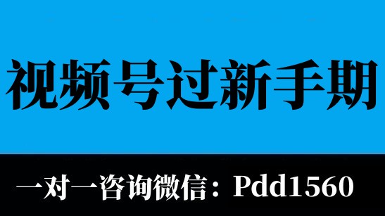 視頻號(hào)小店怎么完成開張任務(wù)？新手期出村快速出單的三種方式