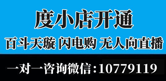 度小店怎么開(kāi)通店鋪（百斗天璇入駐操作步驟）