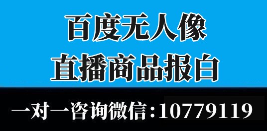 百度無人像直播提示限流怎么辦？無人直播報白開播技術方法