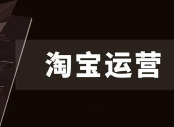 淘寶代運(yùn)營