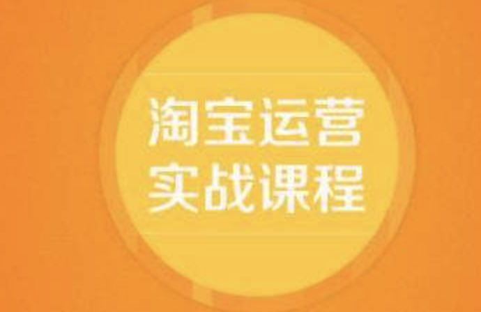 淘寶店鋪代運(yùn)營(yíng)