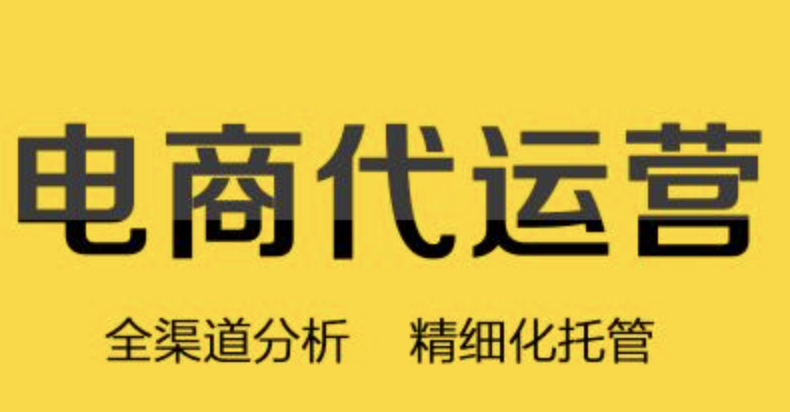 淘寶店鋪代運(yùn)營(yíng)