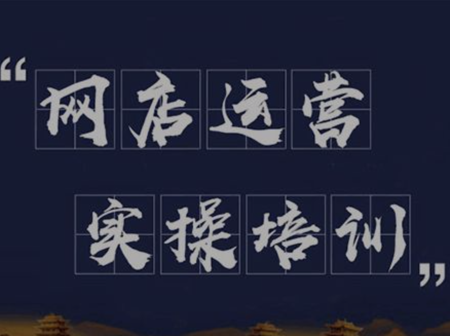 淘寶店鋪代運(yùn)營(yíng)
