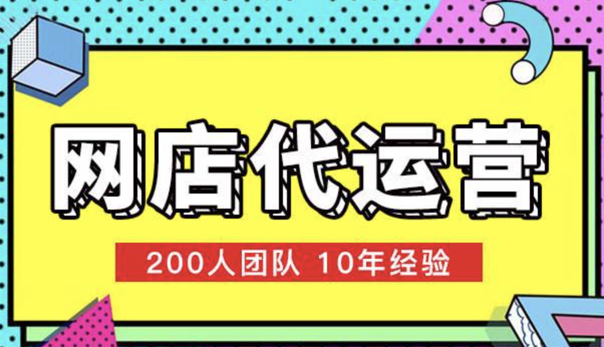 淘寶店代運(yùn)營