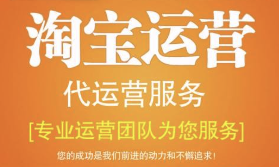 杭州淘寶代運(yùn)營(yíng)