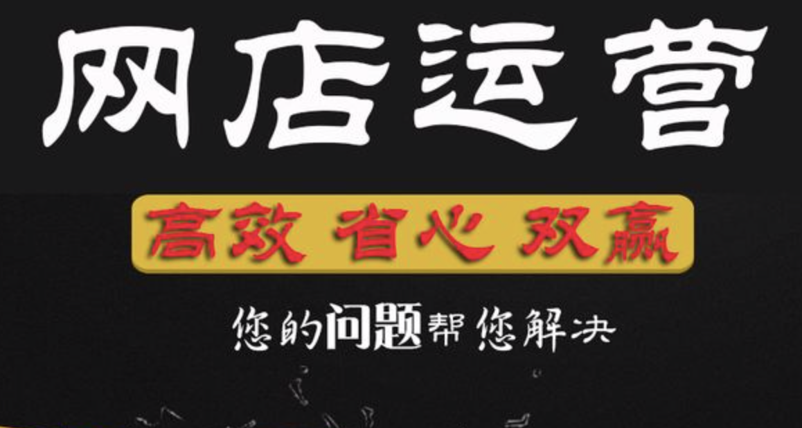 杭州淘寶代運(yùn)營(yíng)