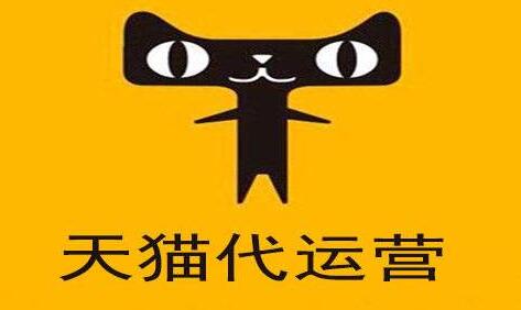 天貓店鋪代運營