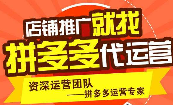 西安拼多多代運營公司